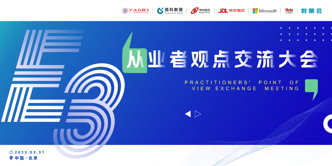 探索未来商业创新，共谋数智化开展 E3从业者观点研讨大会（北京站）圆满落幕！